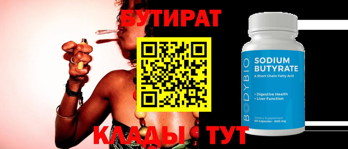 БУТИРАТ  БУТИРАТ GHB  Вход с VPN  Королёв 